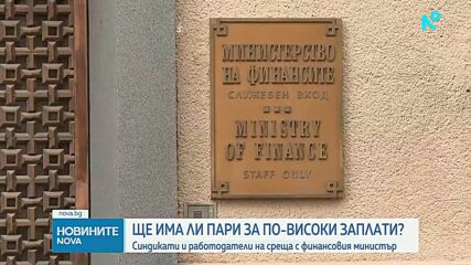 Синдикатите настояха пред финансовия министър за поне 10% ръст на заплатите