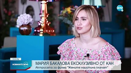 ЕКСКЛУЗИВНО ПО NOVA: Мария Бакалова от червения килим в Кан