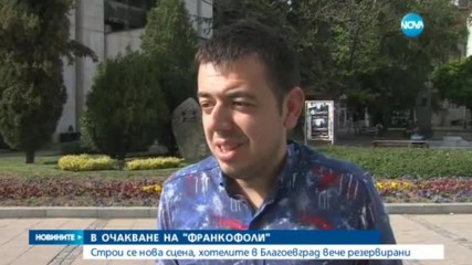 В очакване на "Франкофоли"