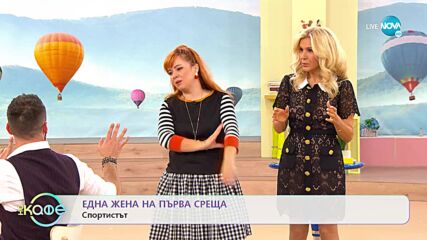 Една жена - На първа среща - „На кафе” (14.10.2022)