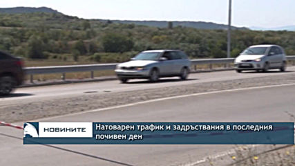Натоварен трафик в последния почивен ден