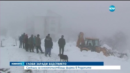 Глобяват снегопочистващите фирми в Родопите