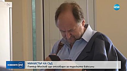 МИНИСТЪР НА СЪД: Петър Москов ще отговаря за турските ваксини