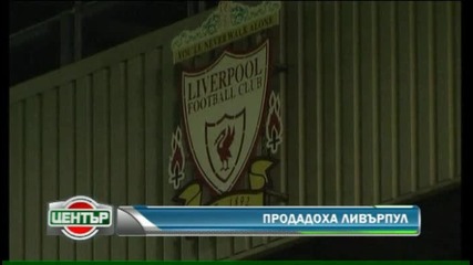 Мъката свърши! Продадоха Ливърпул