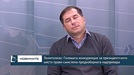 Политолози: Голямата конкуренция за президентското място прави смислена предизборната надпревара