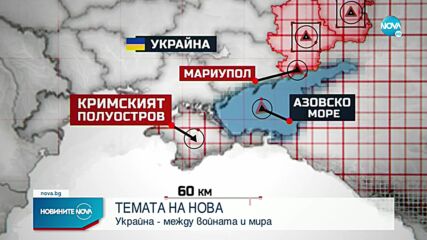 „Темата на NOVA” в аванс: Украйна - между войната и мира