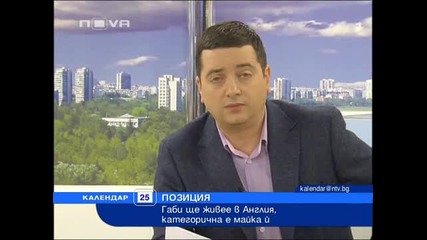 Габи ще живее в Англия, категорична е майката 