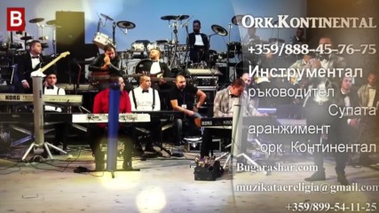 орк. Континентал - Инструментал в Музиката е религия 28.09.2016