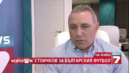 Христо Стоичков за футбола в България и по света