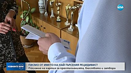 ПИСМО ОТ ИМЕТО НА НАЙ-ТЪРСЕНИЯ РЕЦИДИВИСТ: Послание за престъпленията, бягството и затвора