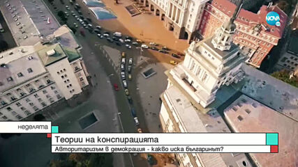 СПОРЕД ПРОУЧВАНЕ: Българите имат афинитет към авторитарно управление