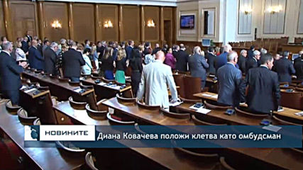 Диана Ковачева положи клетва като омбудсман