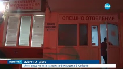 2-годишно момченце почина на път за болницата в Хасково