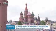 САЩ временно вдигнаха санкции за руски енергийни доставки