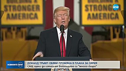 САЩ щели да изтеглят войниците си от Сирия "много скоро"