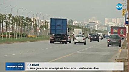 Няма да махат номера на коли заради изтекла книжка