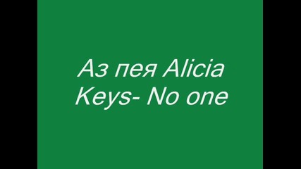 Аз пея Alicia Keys- No one