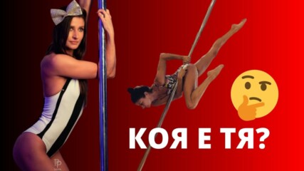 Коя е тя?😳 Бояна - най-добрата танцьорка на пилон в България ❤