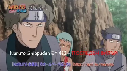 Naruto Shippuuden - 413 Preview Последният филър!