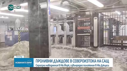 Проливни дъждове се изливат в САЩ, властите издават предупреждения за извънредно положение