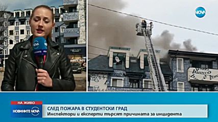 Разследват причините за пожара в "Студентски град"