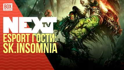 NEXTTV 030: Esport Гост: Интервю с sk.insomnia