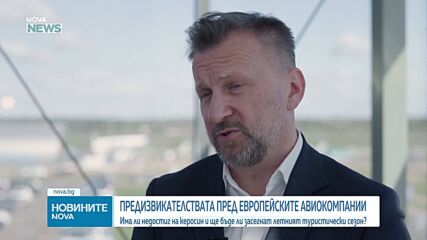 Какви са предизвикателствата пред европейските авиокомпании