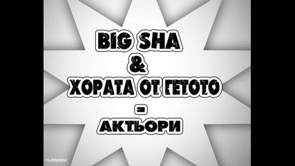 Мишо Шамара & Хората От Гетото - Актьори