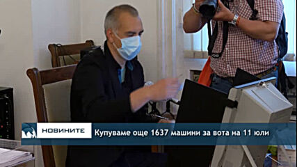 Купуваме още 1637 машини за вота на 11 юли
