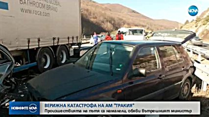 Верижна катастрофа затвори за няколко часа магистрала „Тракия”