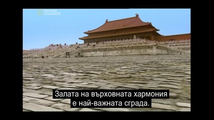 Забраненият град в Китай + Bg превод [част 1/2]