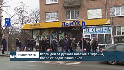 Втори ден сражения в Украйна, боеве се водят около Киев
