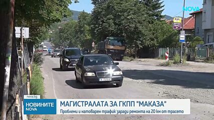 Магистралата за ГКПП „Маказа“: Проблеми и натоварен трафик заради ремонта на 20 км от трасето