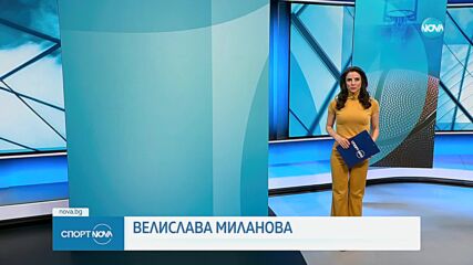 Спортни новини на NOVA (11.01.2024)