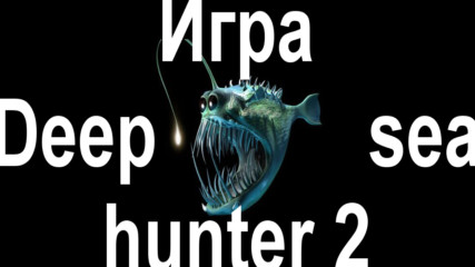 Игра Deep sea hunter 2