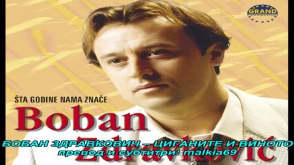 Boban Zdravkovic - Cigani i vino (hq) (bg sub)