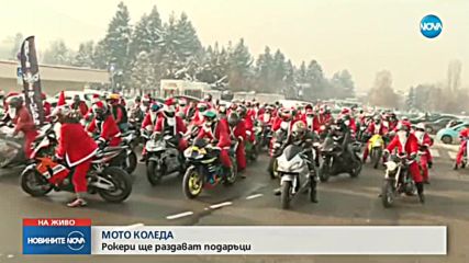 ПО ТРАДИЦИЯ: Мотористи, облечени като Дядо Коледа, раздават подаръци