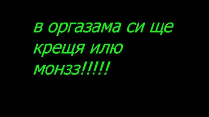 обичам те монзз