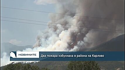 Два пожара избухнаха в района на Карлово