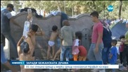 Над 107 000 мигранти са пристигнали в ЕС само през юли