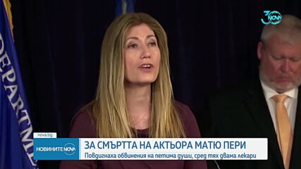 Един от задържаните лекари е инжектирал кетамин на Матю Пери в деня на смъртта му
