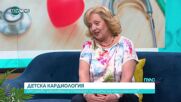 Детски кардиолог: Вродените сърдечни малформации остават за цял живот и изискват проследяване