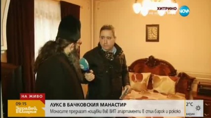 Монасите в Бачковския манастир предлагат VIP апартаменти