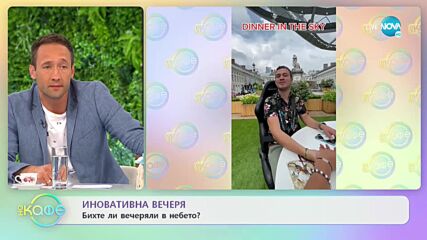 Иновативна вечеря - 5 необичайни ресторанта по света - „На кафе” (15.07.2021)