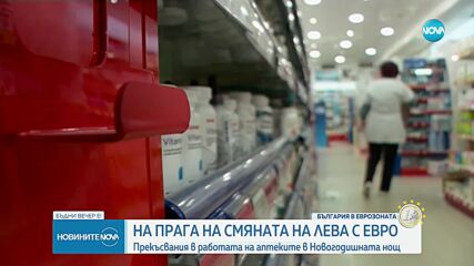 На прага на смяната на лева с евро: Прекъсвания в работата на аптеките на Нова година