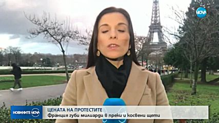 Щетите от протестите във Франция възлизат на над 10 млрд. евро
