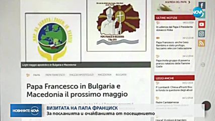 Визитата на папа Франциск: За посланията и очакванията от посещението