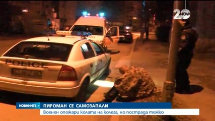 Военен подпали кола и се самозапали в Казанлък