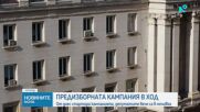 Старт на предизборната кампания за вота на 19 април