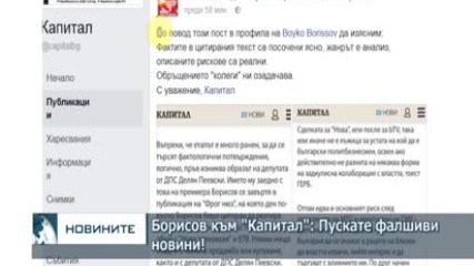 Борисов към "Капитал": Пускате фалшиви новини!